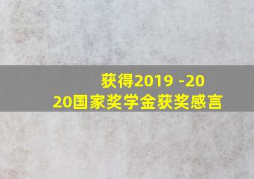 获得2019 -2020国家奖学金获奖感言